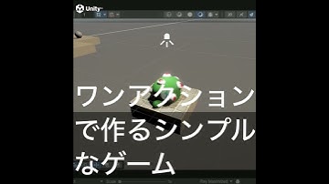 短期間で作れる！？「ワンアクションで作るシンプルなゲーム」動画紹介