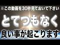 ※100人中97人に効きすぎたため削除を検討中です。13秒で変化を感じ始め、数日で大きく変わる人も出てきます。無意識下に多大な影響を与えるので現象化が遅い人もいます。(@0027)