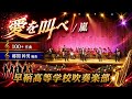 【吹奏楽】愛を叫べ / 嵐