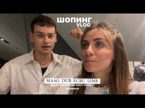 ШОПИНГ ВЛОГ сотрудников Мааг по магазинам масс-маркета | MAAG,ECRU,DUB,LIME