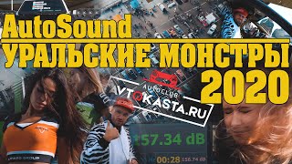 AUTOSOUND: Уральские монстры 2020! Громкие системы Урала!