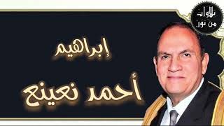 أحمد نعينع - سورة إبراهيم(مُرتَّل)