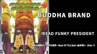 07. DEAD FUNKY PRESIDENT / BUDDHA BRAND［病める無限のブッダの世界