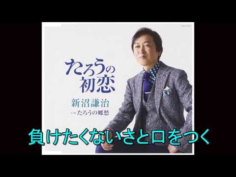 たろうの郷愁　新沼謙治  Cover aki1682