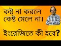 Class 219: Daily used proverb - কষ্ট না করলে কেষ্ট মেলে না- Translate into English.