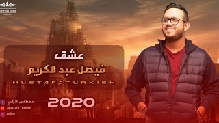 عشق- فيصل عبد الكريم 2020- Faisal Abdul Karim