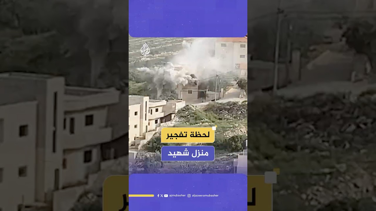 قوات الاحتلال تفجر منزل الشهيد مجاهد منصور منفذ عملية إطلاق نار تسببت في مقتل ضابط إسرائيلي قبل عام