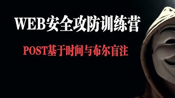 POST基于时间与布尔盲注