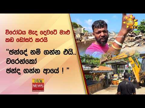 විරෝධය මැද දෙවටේ මාළු කඩ ඩෝසර් කරයි "ඡන්දේ නම් ගන්න එයි..වරෙන්කෝ ඡන්ද ගන්න ආයේ ! " - Hiru News