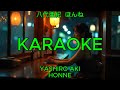 ほんね - 八代亜紀【カラオケ】|Yashiro Aki - Honne (Karaoke)