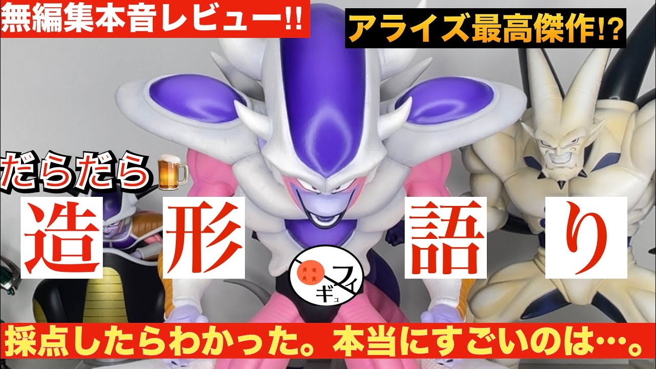 最高傑作?】フリーザ第三形態のアライズ版をガチで採点したら、本当に
