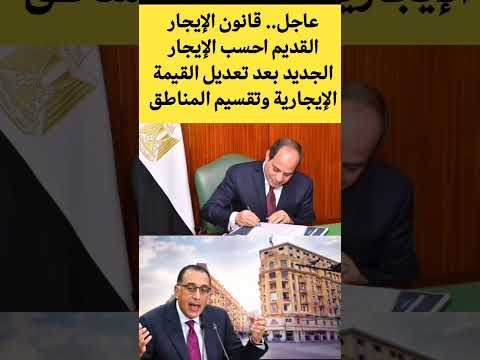 الايجار القديم اخر الاخبار احسب الإيجار الجديد بعد تعديل القيمة الإيجارية