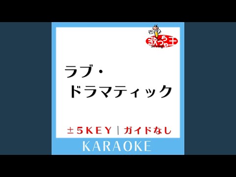 ラブ・ドラマティック -5Key (原曲歌手: 鈴木雅之)