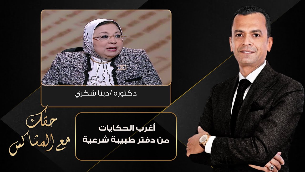 حقك مع المشاكس| أغرب الحكايات من دفتر طبيبة شرعية