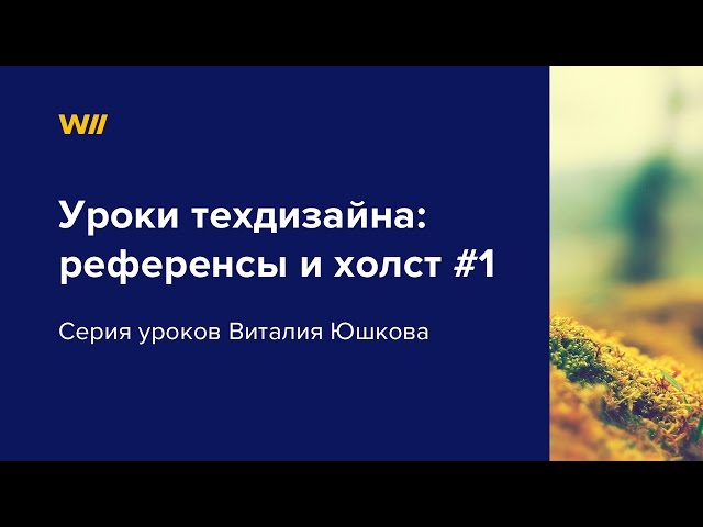 Уроки техдизайна: перемещение референсов на холст. Урок 1