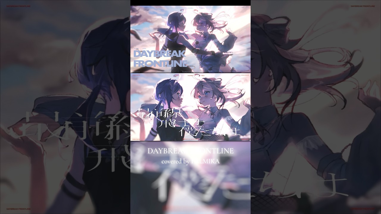 デビュー1周年⸝⋆₊˚ フルは関連動画から.ᐟ #歌ってみた『DAYBREAK FRONTLINE』 #vtuber #shorts #vsinger