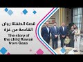 قصة الطفلة روان من غزة نجاح عملية قلب مفتوح في الأردن 