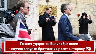 Россия Ударит По Великобритании В Случае Запуска Британских Ракет В Сторону Рф