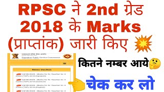 Rpsc 2nd grade 2018 marks | कितने नम्बर आये देख लीजिए | rpsc ने प्राप्तांक जारी किए | SST