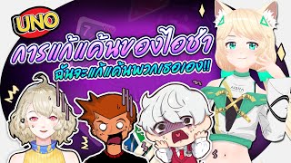 การแก้แค้นของไอช่า! บทลงโทษนั้นก็คือ!!! "UNO" Ft.@JUST PARK Channel @Aito LH @Darin V | Aisha