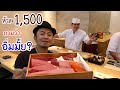 sashimi omakase ปลาดิบญี่ปุ่นหัวละ1,500 ถามว่าอิ่มมั้ย!!! "สะแตกแดกตับ"