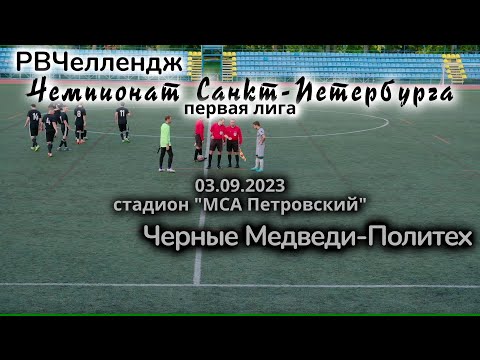 Видео к матчу РВЧеллендж - Черные Медведи-Политех