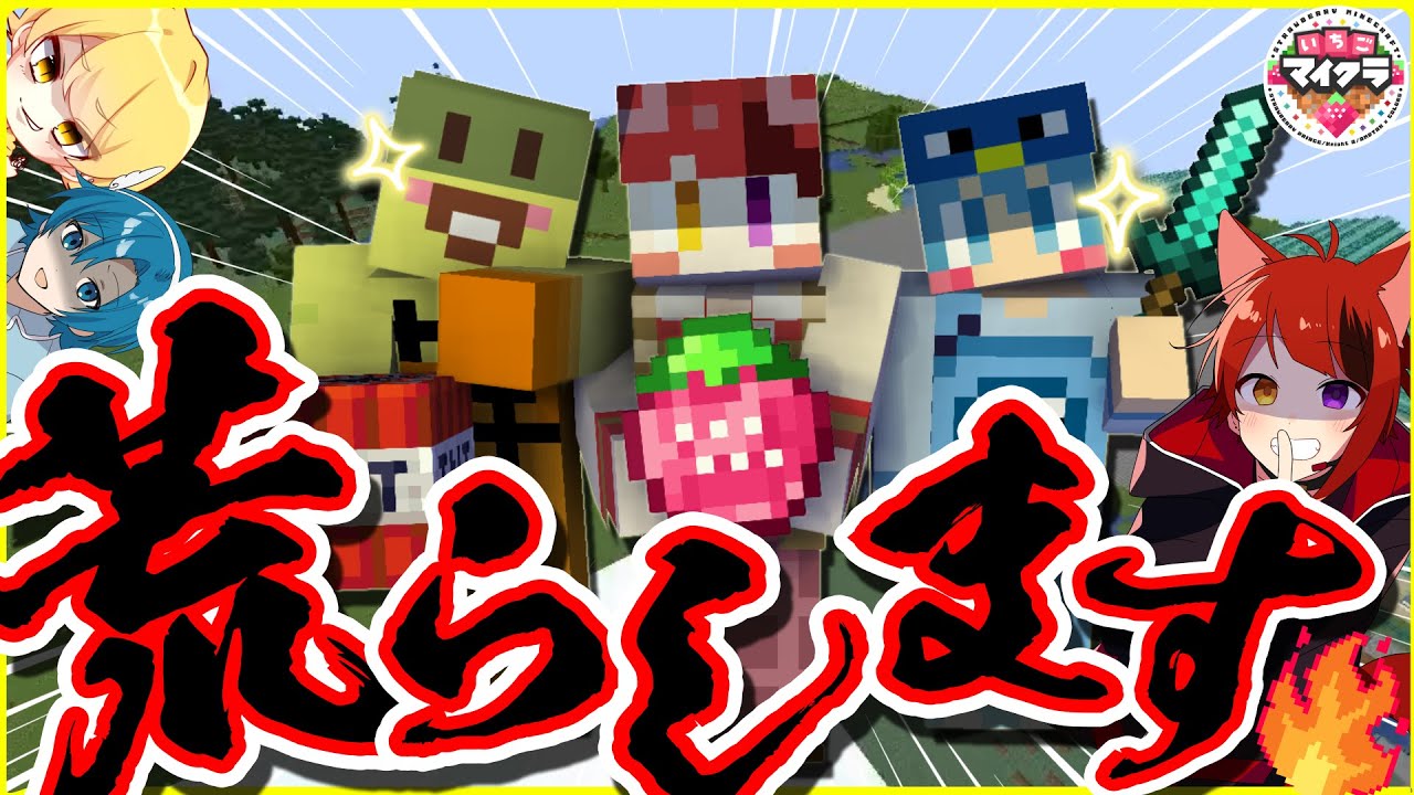 喧嘩上等！】有名実況者の家荒らしまくってみたWWWWW【いちごマイクラ