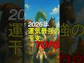 2026年運気最高の干支TOP３ #神社 #願い事 #開運 #運気アップ #人生 #雑学 #スピリチュアル #金運 #占い #豆知識 #風水 #お金 #健康 #開運日 #12月 #運勢 #干支