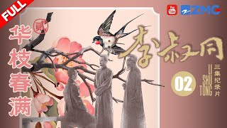 EP2：从学生变成老师 自学成才的李叔同绘画技术惊人 鲁迅丰子恺也为之倾倒？|《李叔同》FULL