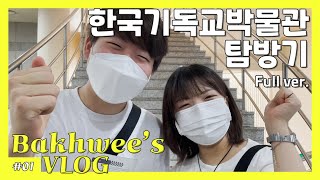 숭실대학교 한국기독교박물관 영상