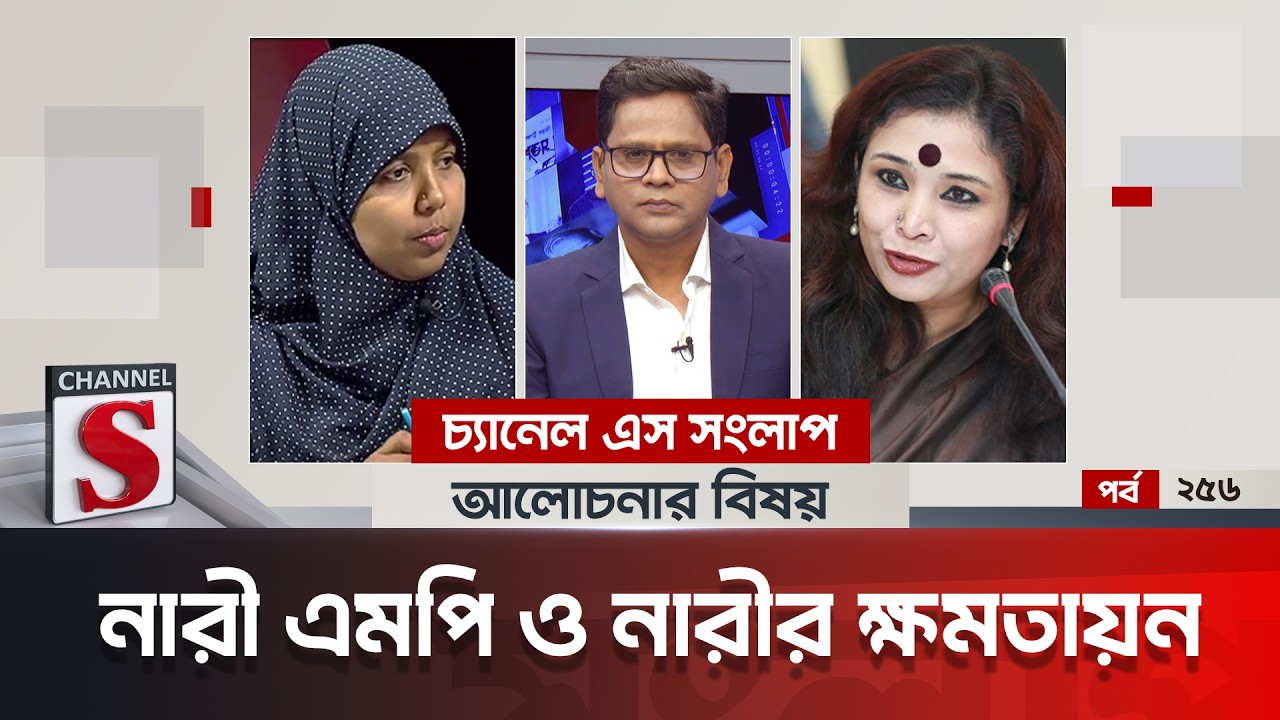 চ্যানেল এস সংলাপ । Channel S Songlap | EP 256 | Mardia Mumtaz | Dr. Rezwana Karim Snigdha |Talk Show