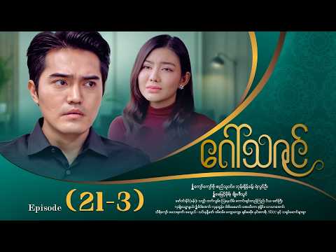 ဂေါ်သဇင် - Episode (21-3) #drama #myanmarseries #GawThaZin
