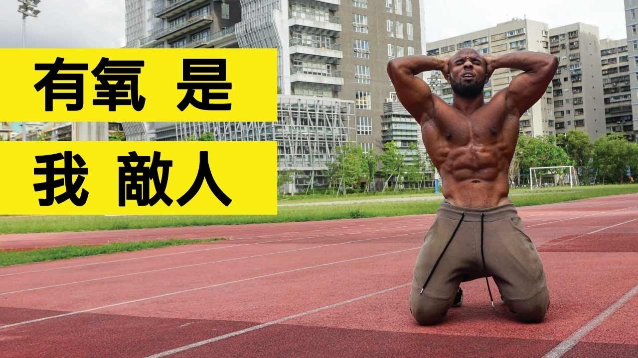 有氧運動會不會造成肌肉流失？！ 縮圖
