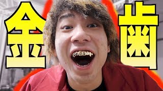 歯を金にしてみました！！