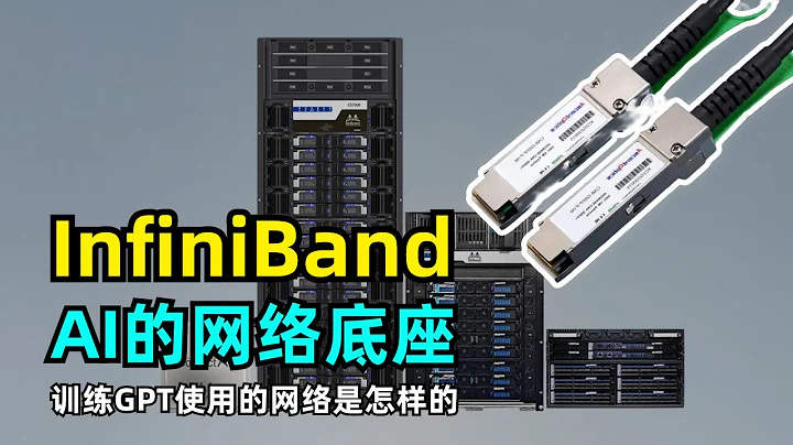 【AI】什麼是InfiniBand | 發展歷程 | 工作原理 | AI的計算網路底座 | 訓練GPT的網路 | Mellanox | Nvidia | RDMA | RoCE - 天天要聞