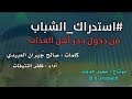 استدراك الشباب من دخول جحر أهل العذاب   شعر   صالح ج بر ان الع ب يد ي   أداء   ظفر النتيفات  سمعها