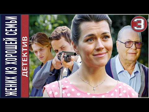 Жених из хорошей семьи (2023). 3 серия. Детектив, сериал, премьера.
