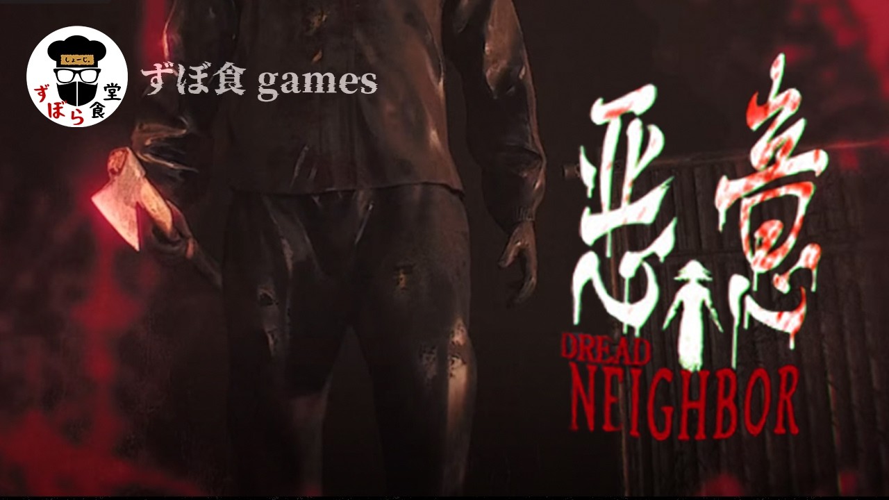 【悪意-DREAD NEIGHBOR】最恐開発チームの新作！！サイコパスストーカーが怖すぎる！！！