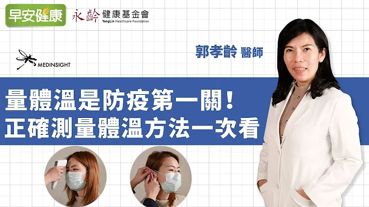 量体温是防疫第一关！几度算发烧？正确测量额温、耳温方法一次看︱ 郭孝龄医师【早安健康】 - 天天要闻