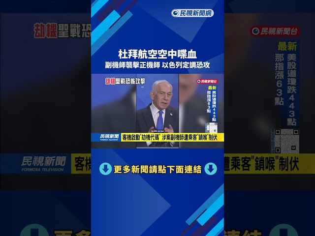 杜拜航空空中喋血 副機師襲擊正機師 以色列定調恐攻－民視台語新聞