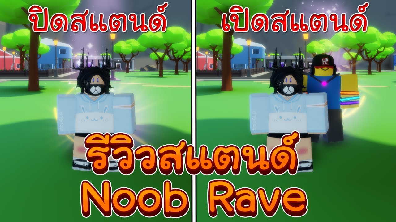 Roblox : Extraordinary Adventures! รีวิวสแตนด์ Noob Rave เอคเฟคโครตอลัง ...