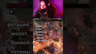 РОТАЦИЯ ВАРА-ТОТЕМЕРА (*в видео урона нет без ротации) #poe2 #poe #bosskill #warriorpoe #poetotem