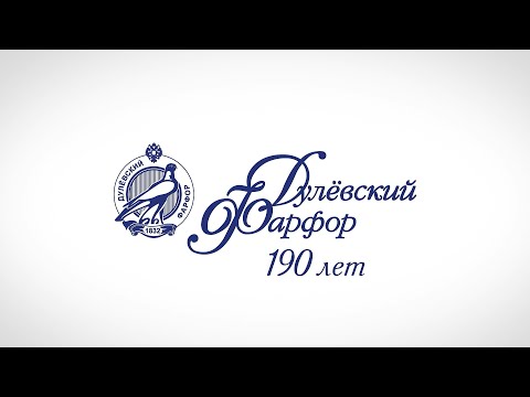 Дулёвский фарфор – 190 лет