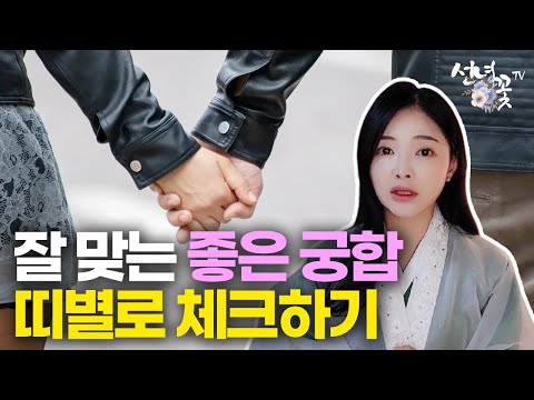 잘 맞는 좋은 궁합은? 띠별로 알아보자