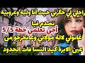 راجلي لي حگرني حيت أنا ولية وعروبية تصدم فيا أجي تعلمي خطة 5 5 غانولي لالة مولاتي وغانخرجو من الابرة