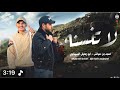 لاتسنه امجدابن عياش وأبو رحيل السيناوي الترند الجديد   1245