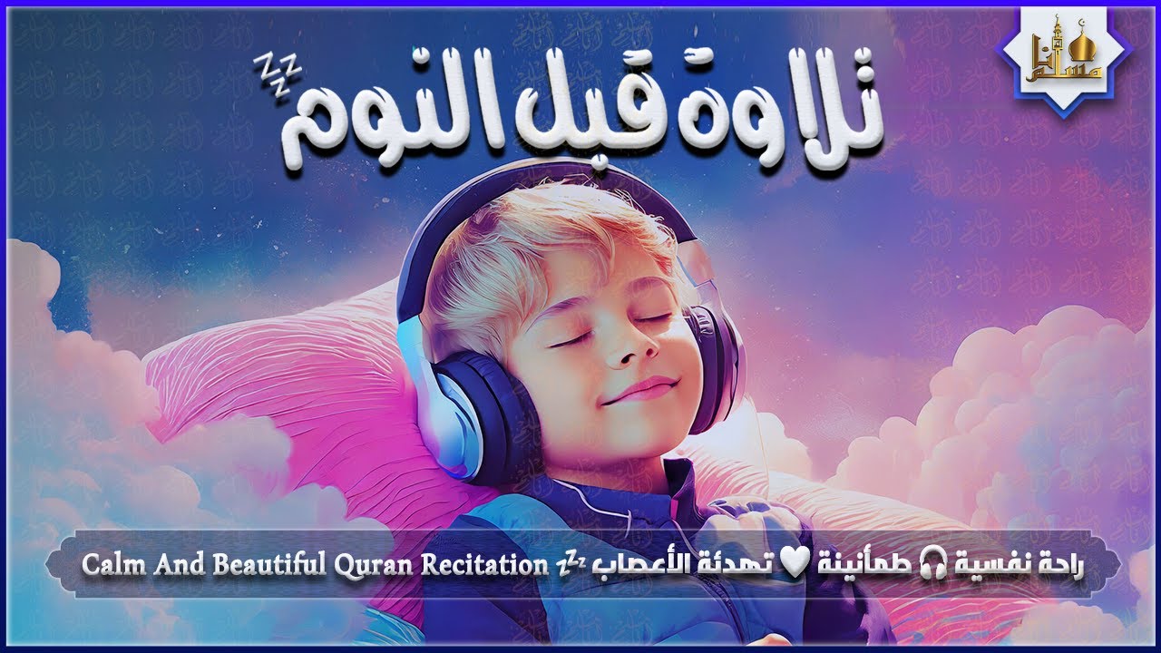 قران كريم بصوت جميل جدا قبل النوم 😌 راحة نفسية لا توصف 🎧 Calm Quran Recitation