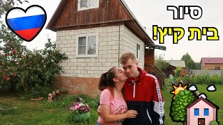 סיור בית קיץ של המשפחה של ניקיטה חבר שלי❤ | רוסיה יום 3 Тур по летнему дому