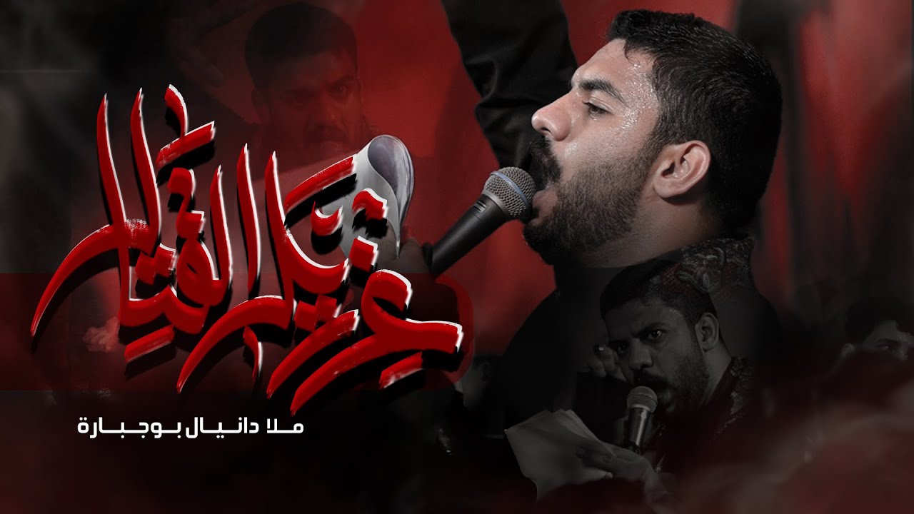 عزريل القتال | دانيال بوجبارة