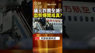詐騙王國毀滅日!緬北四大家族集體覆滅 血祭背後真相曝光! #金牌特派